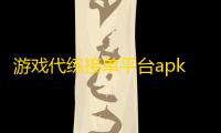 游戏代练接单平台apk下载手机版
