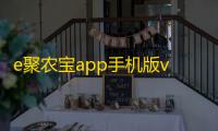 e聚农宝app手机版v5.1.4 人气热度：17℃